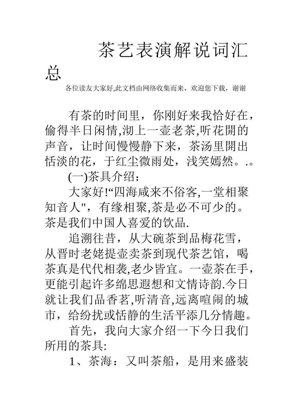茶艺表演解说词汇总_第1页