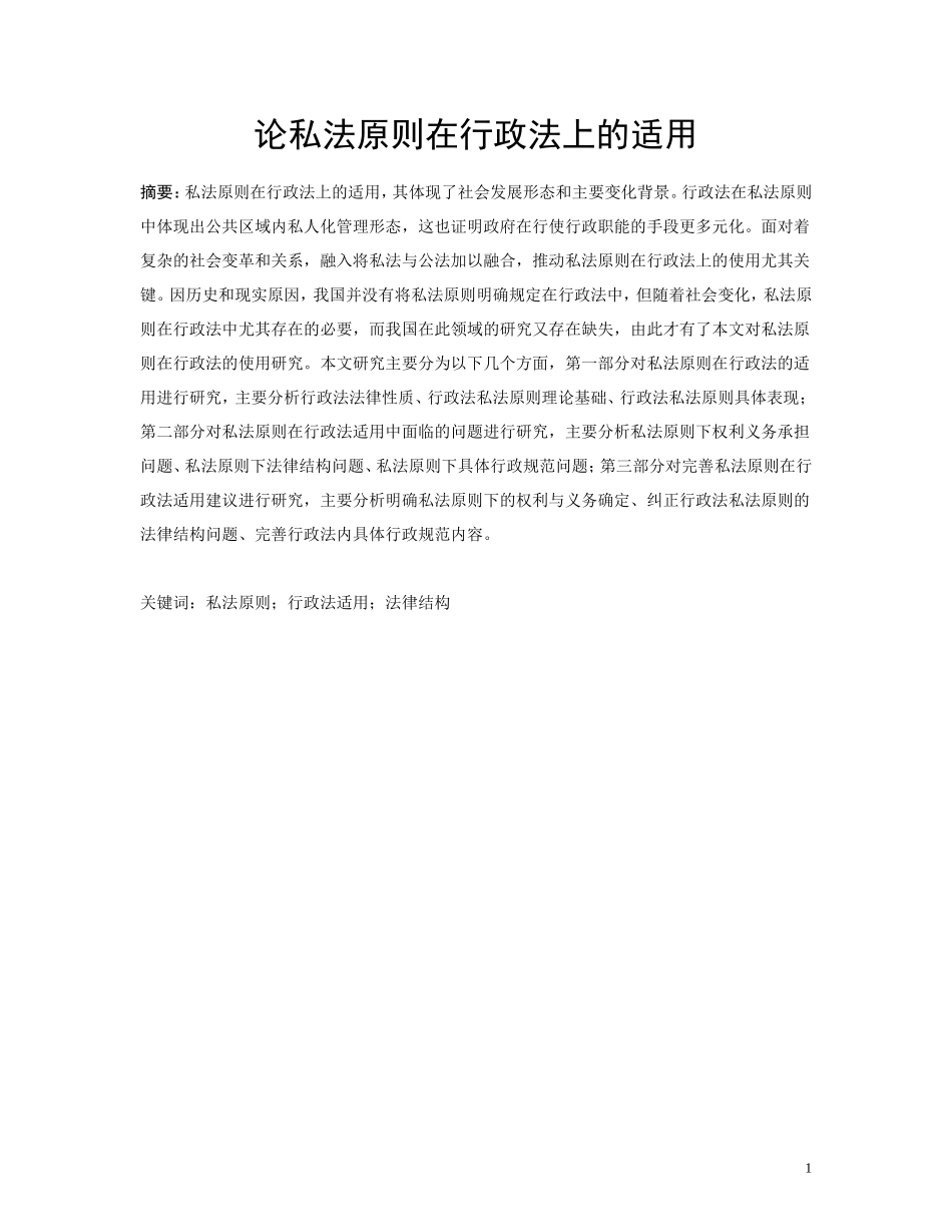 论私法原则在行政法上的适用  法学专业_第1页