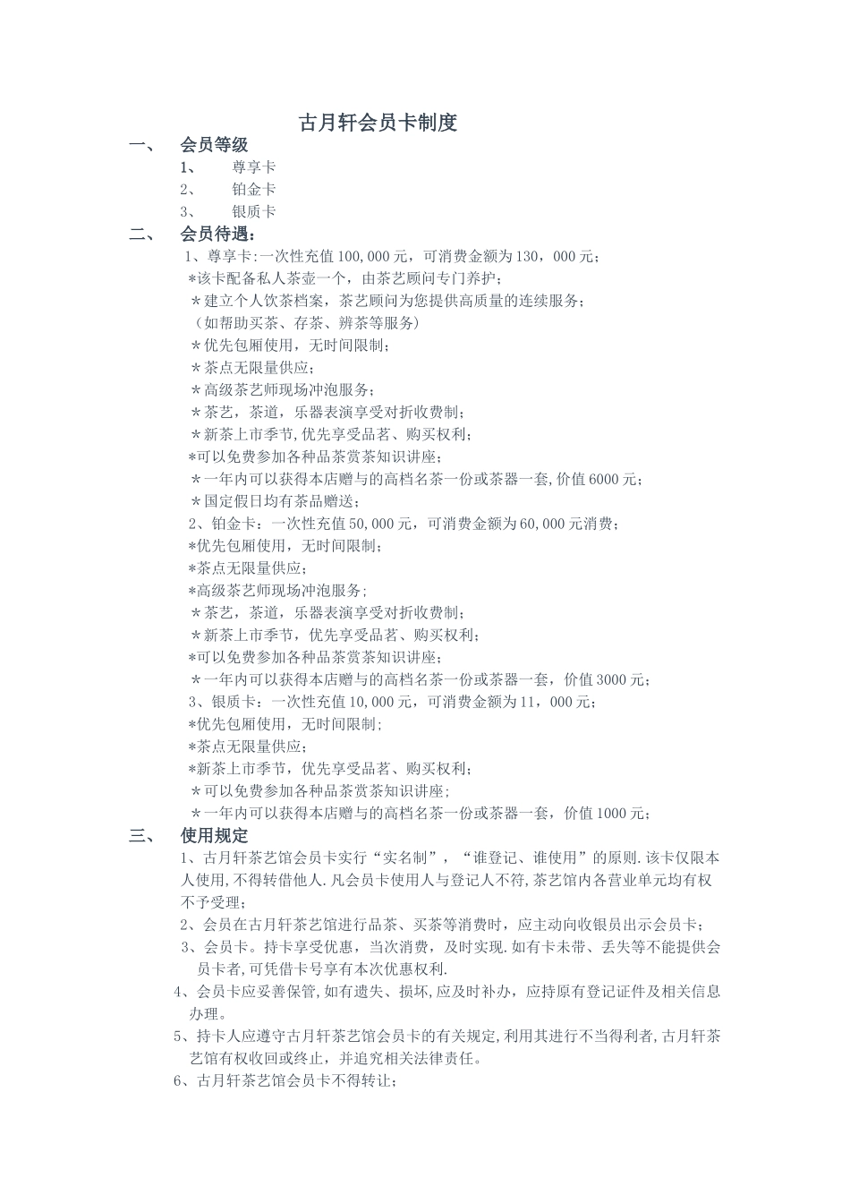 茶艺馆会员制度_第1页