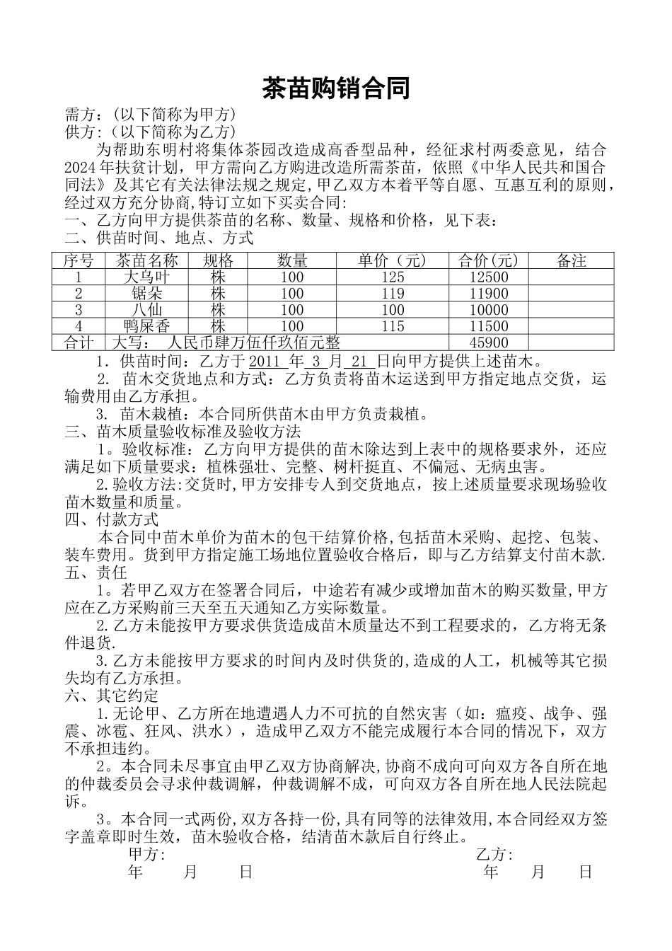 茶苗购销合同55231_第1页