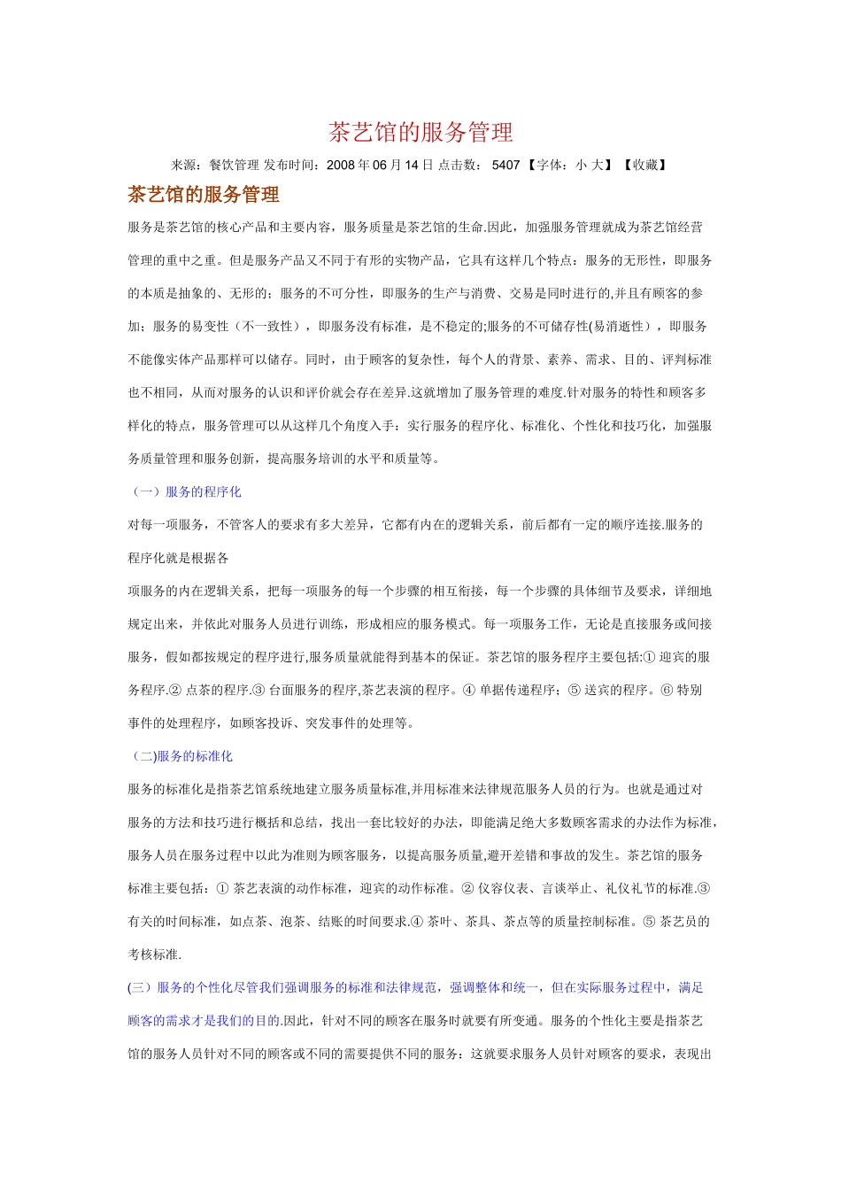 茶艺馆的服务管理_第1页