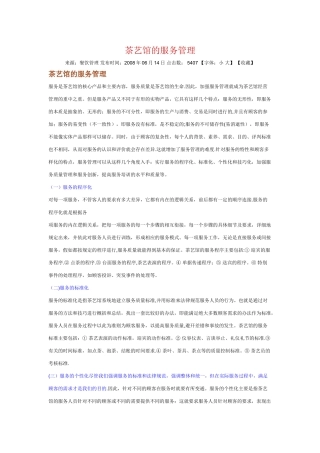 茶艺馆的服务管理