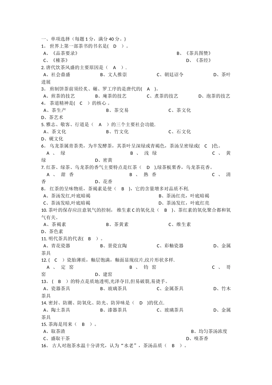茶艺试题及答案_第1页