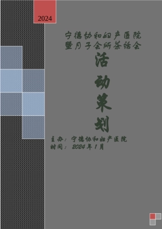 茶话会策划方案