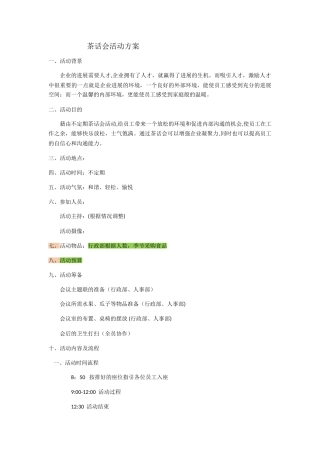 茶话会活动方案