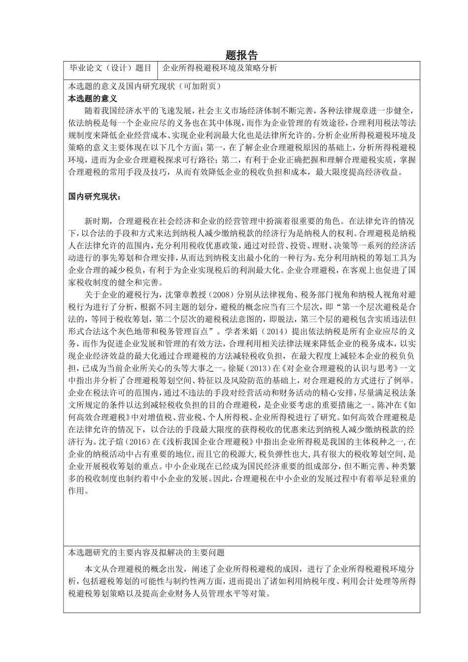 开题报告  税务管理专业  企业所得税避税环境及策略分析_第1页