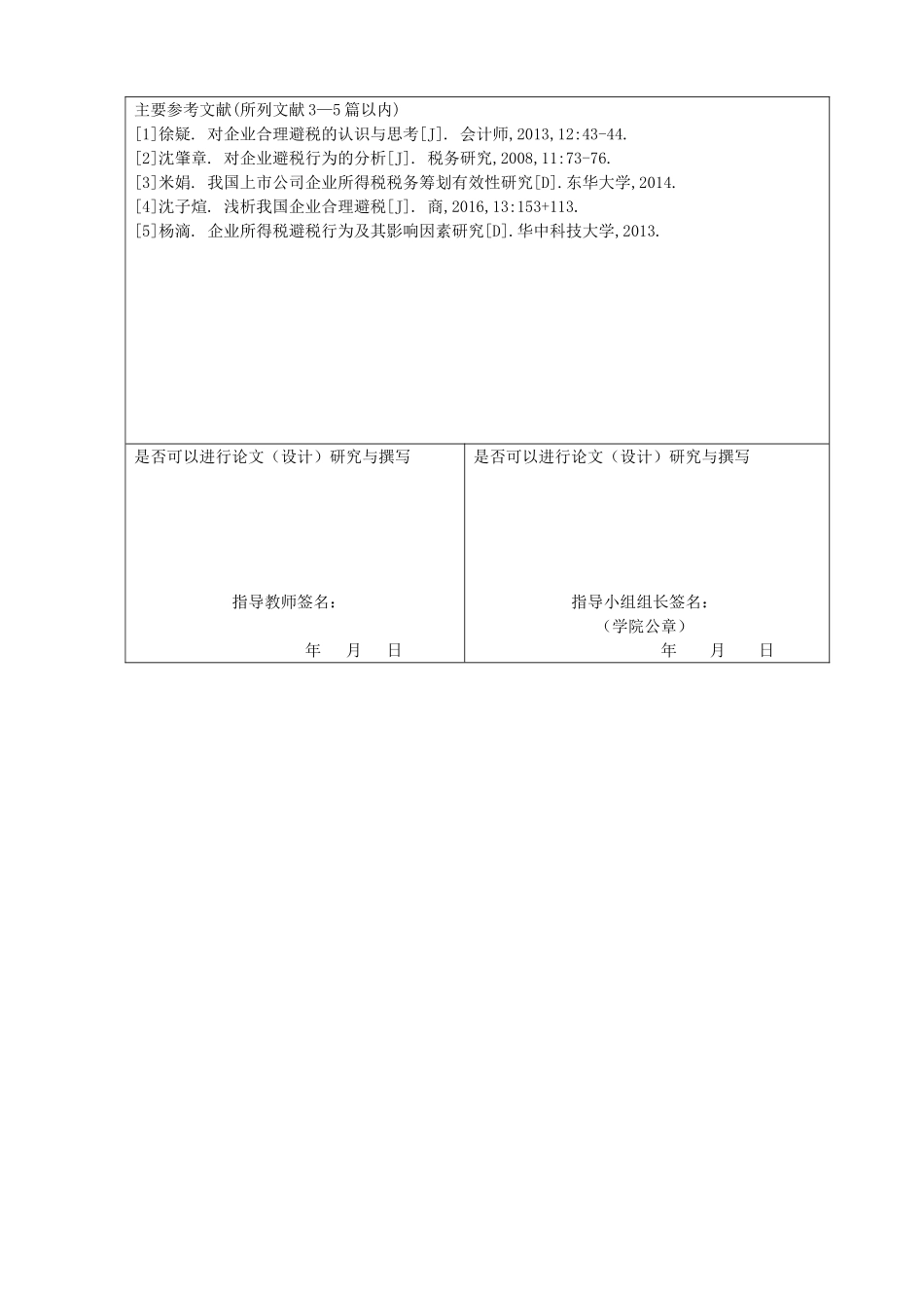 开题报告  税务管理专业  企业所得税避税环境及策略分析_第3页