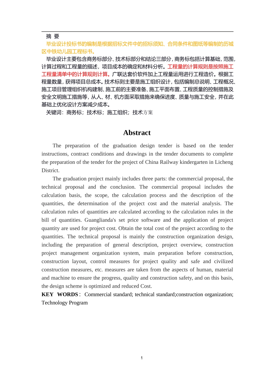 历城区中铁幼儿园工程标书的编制中铁幼儿园工程标书_第1页