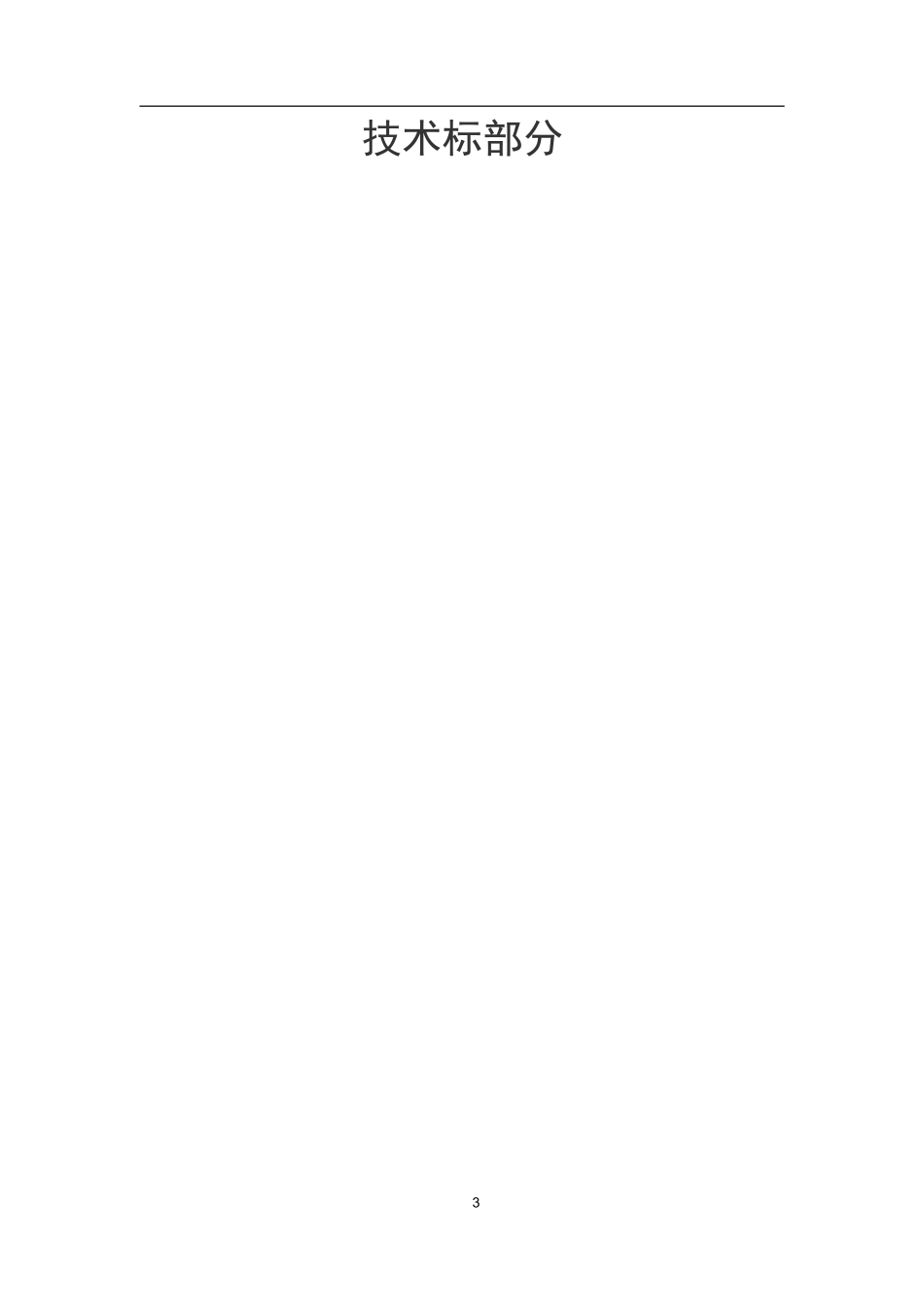 历城区中铁幼儿园工程标书的编制中铁幼儿园工程标书_第3页