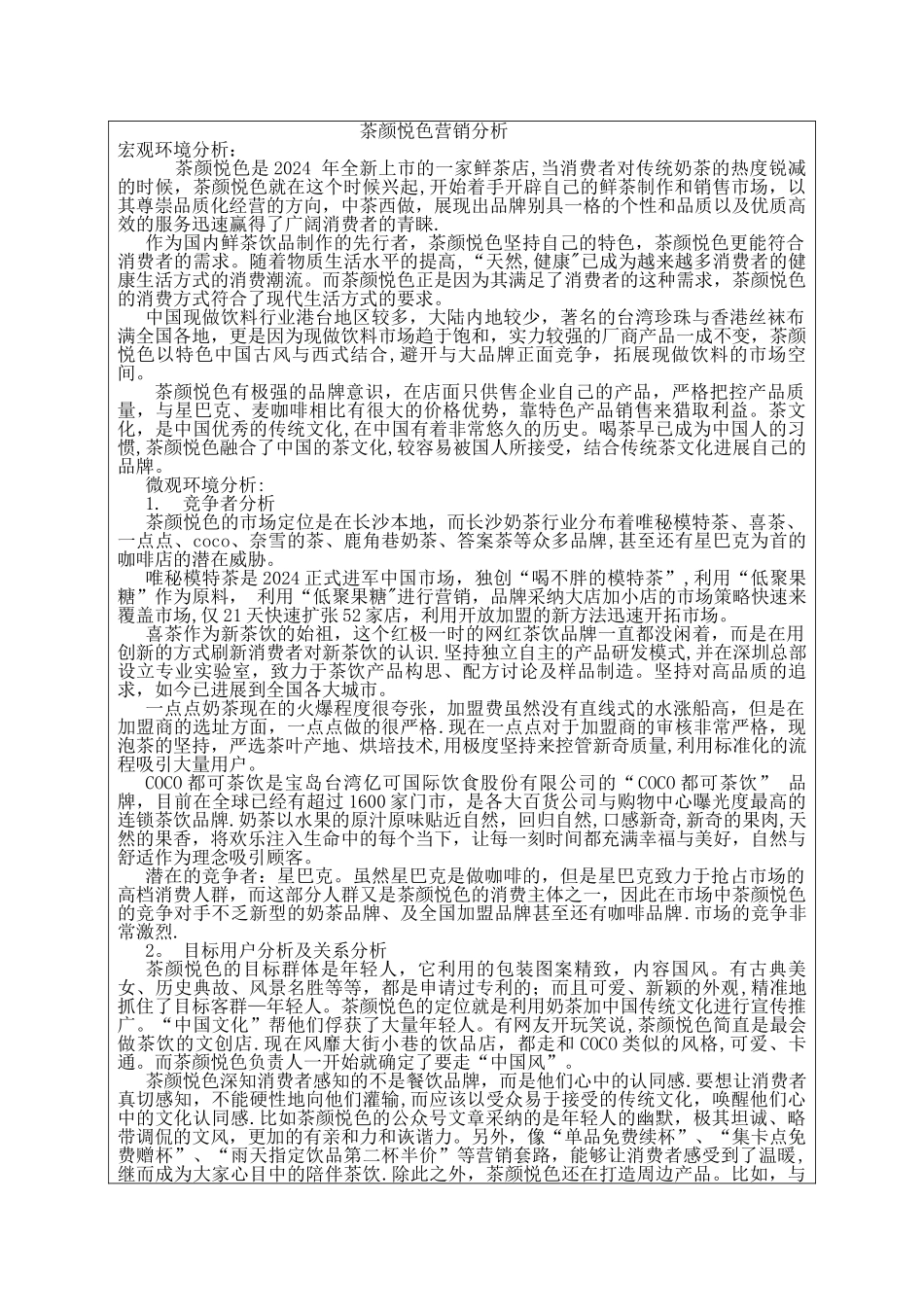 茶颜悦色营销分析_第1页