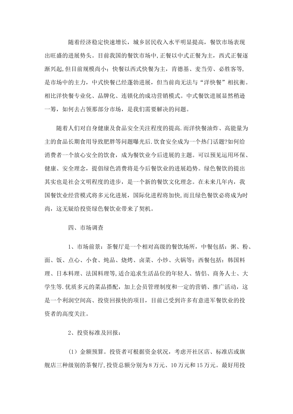 茶餐厅创业计划书0_第3页