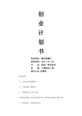 茶餐厅创业计划书0