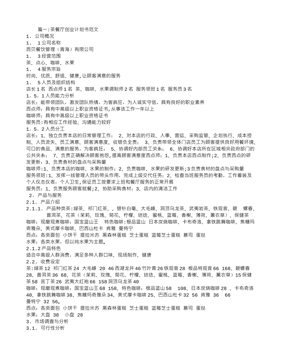 茶餐厅创业计划书范文_第1页