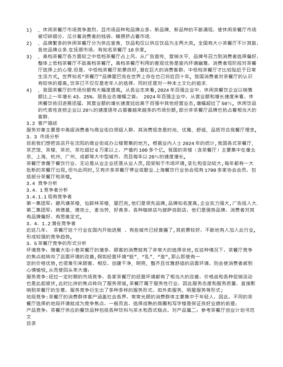 茶餐厅创业计划书范文_第2页