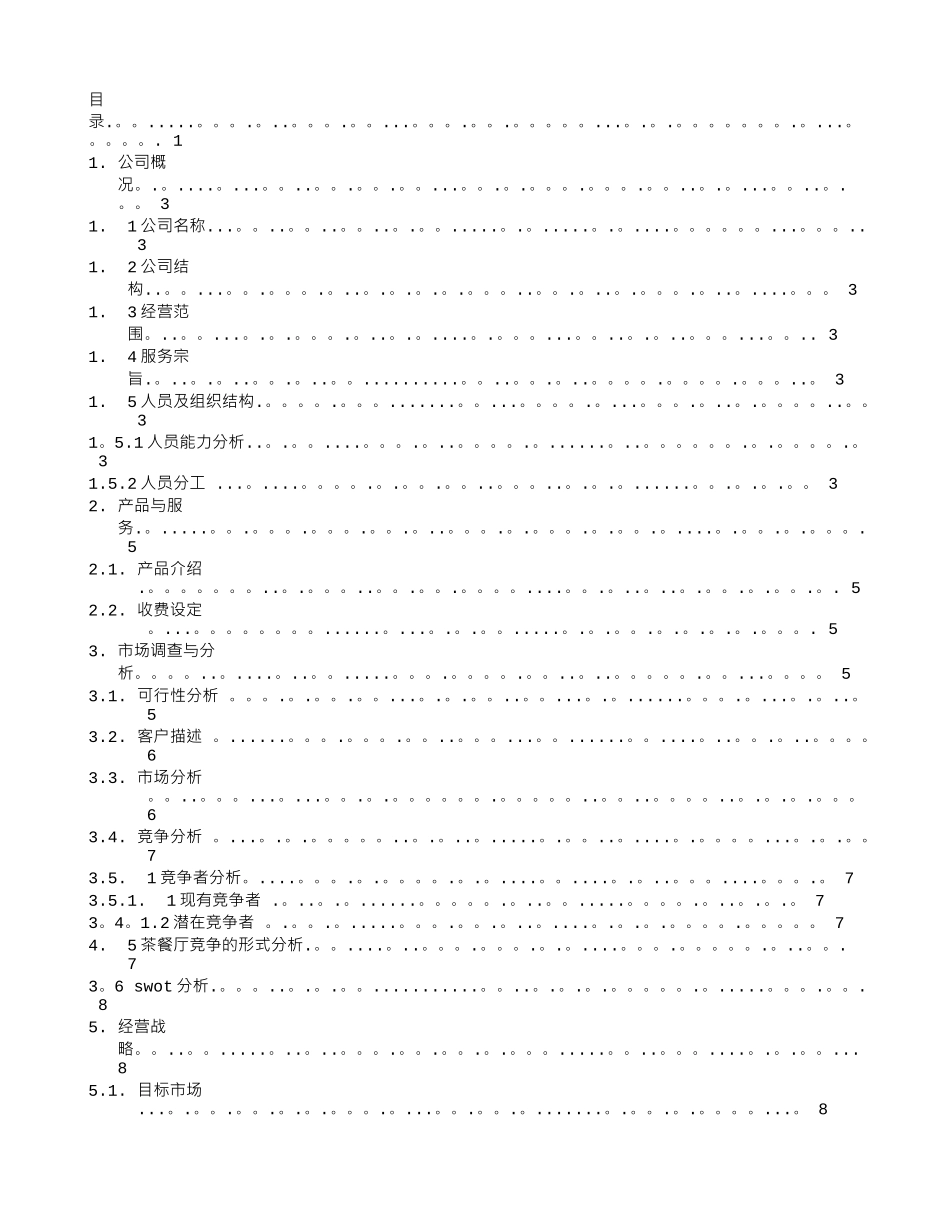 茶餐厅创业计划书范文_第3页
