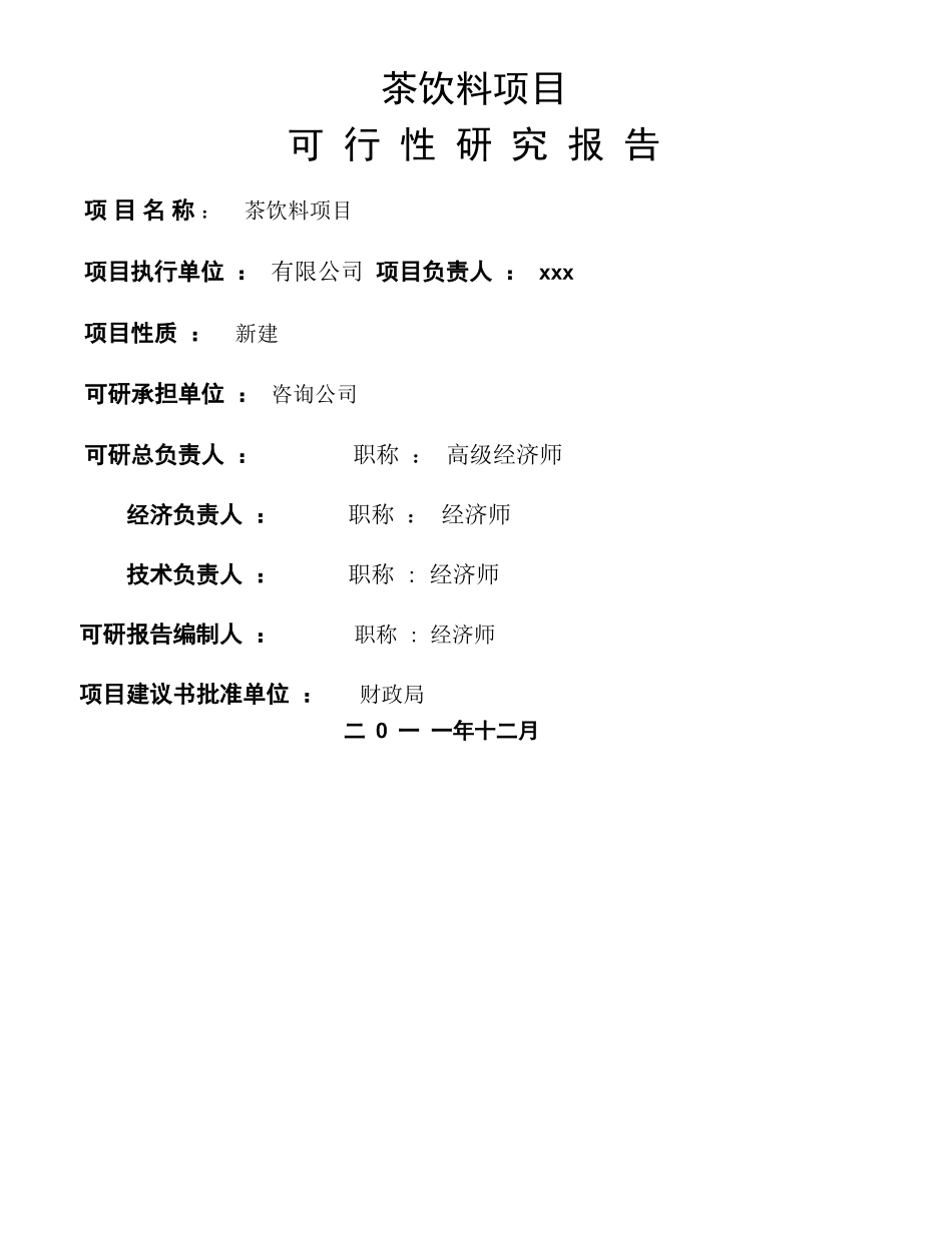 茶饮料项目可行性研究报告_第1页