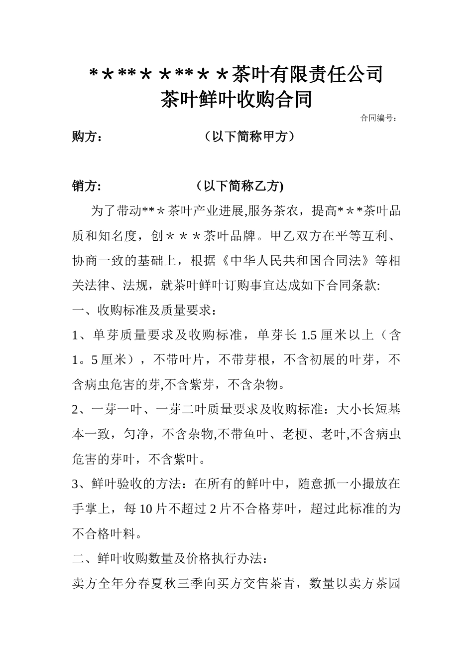 茶鲜叶收购合同_第1页