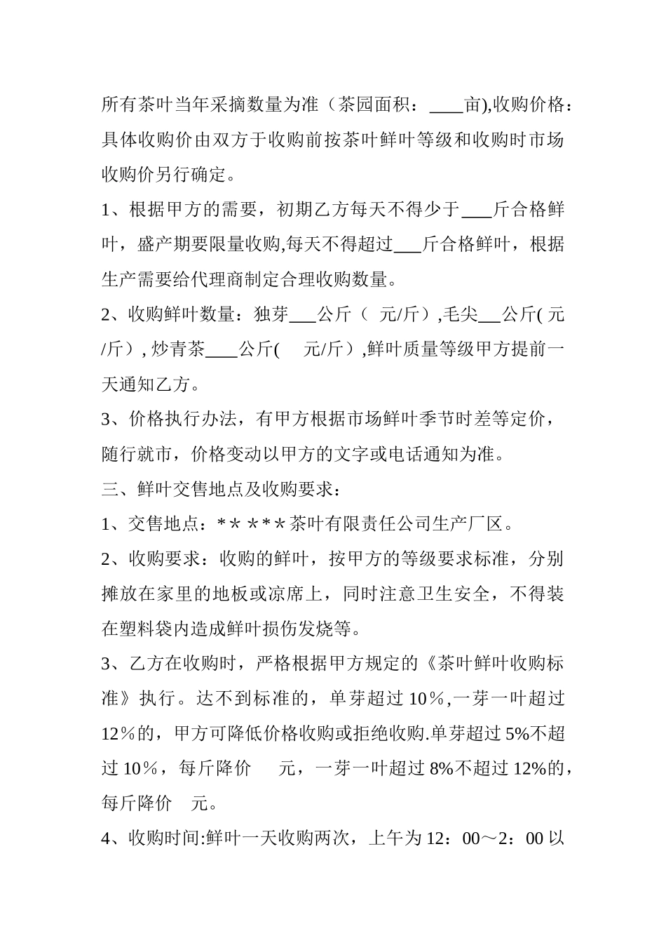 茶鲜叶收购合同_第2页