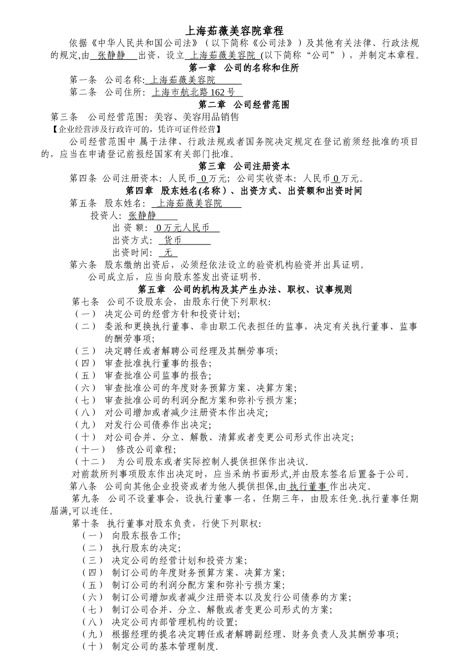 茹薇美容院章程_第1页