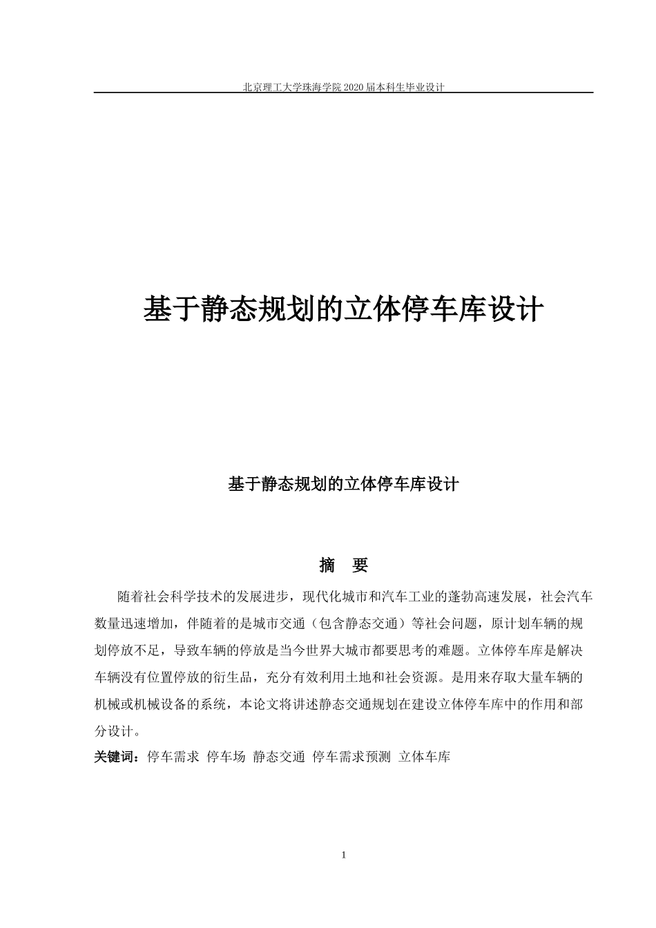 基于静态规划的立体停车库设计_第1页