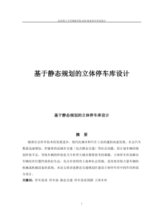 基于静态规划的立体停车库设计