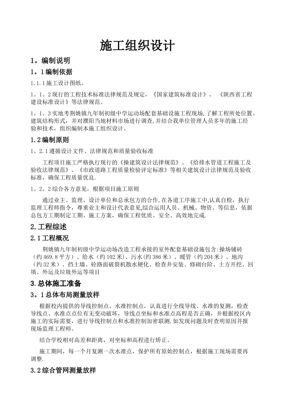 荆姚镇学校外网工程施工组织设计_第1页