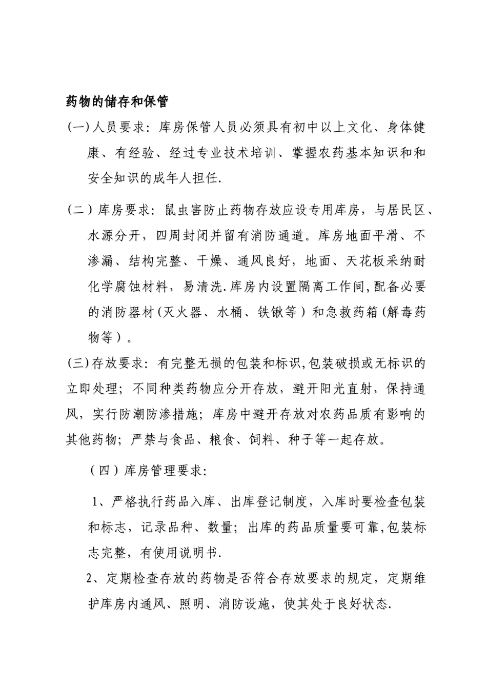 草原鼠虫害防治药物使用管理_第3页