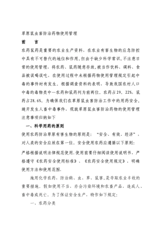 草原鼠虫害防治药物使用管理