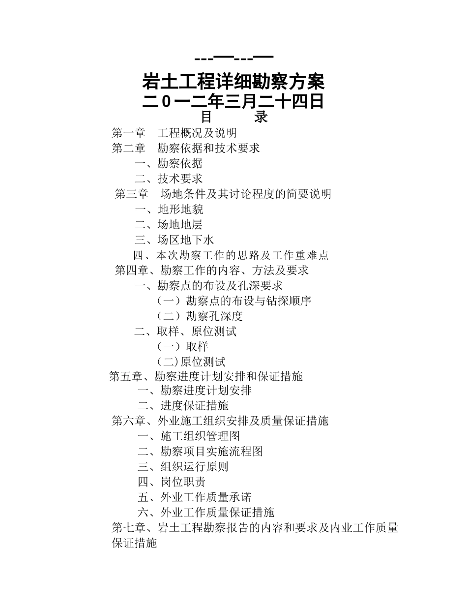 荆州岩土工程勘察方案_第1页