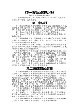 荆州市物业管理办法