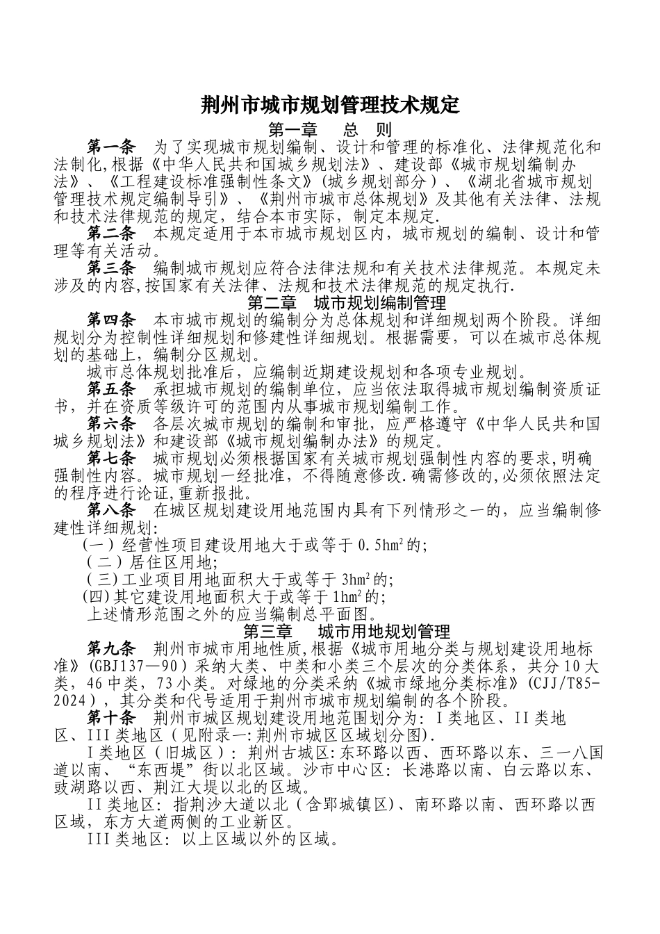 荆州市城市规划管理技术规定_第1页