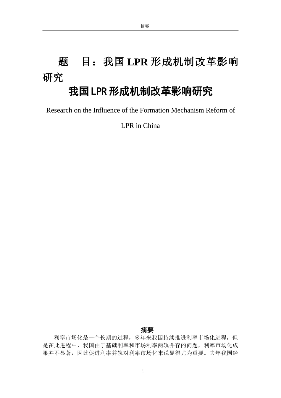 金融学专业 我国LPR形成机制改革影响研究_第1页