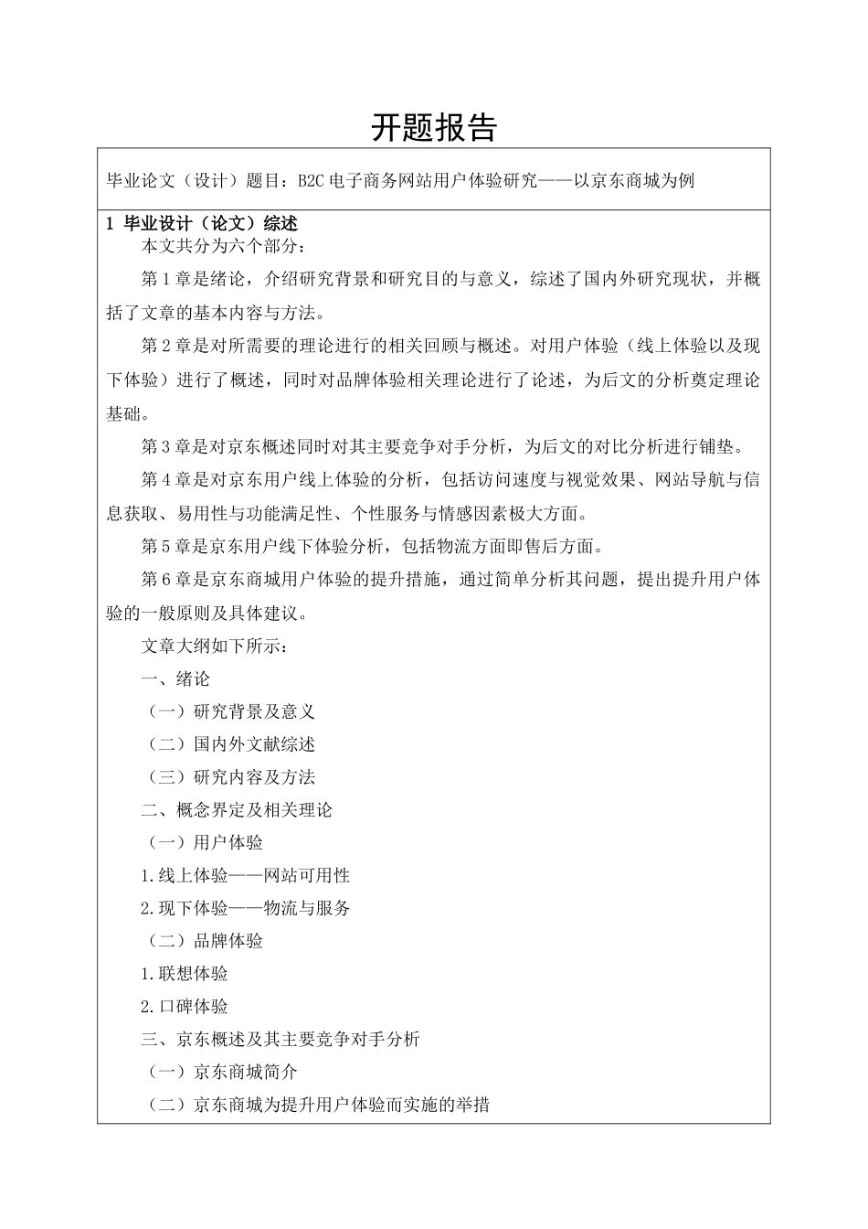 开题报告  网络工程营销专业 B2C电子商务网站用户体验研究——以京东商城为例_第1页