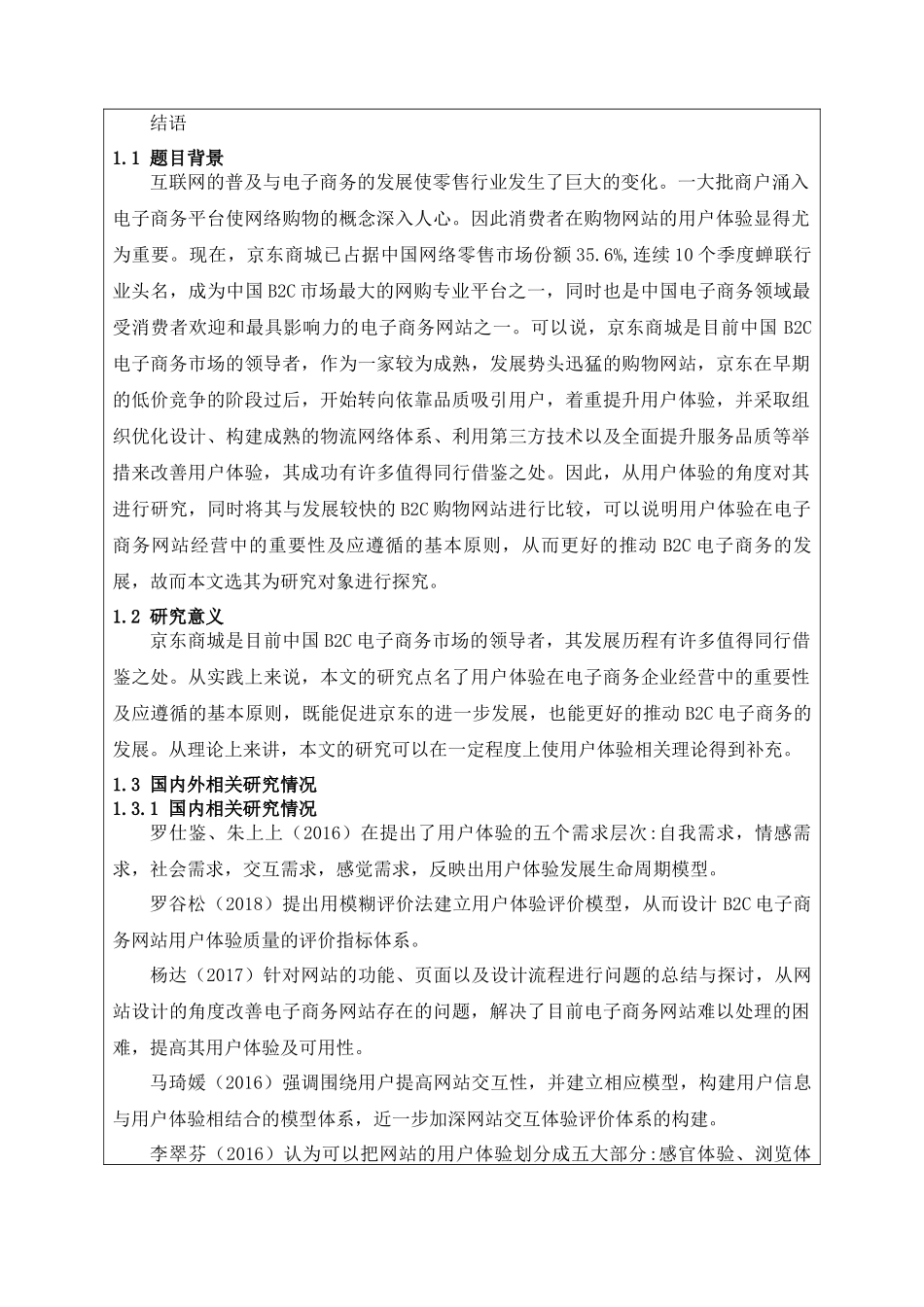 开题报告  网络工程营销专业 B2C电子商务网站用户体验研究——以京东商城为例_第3页