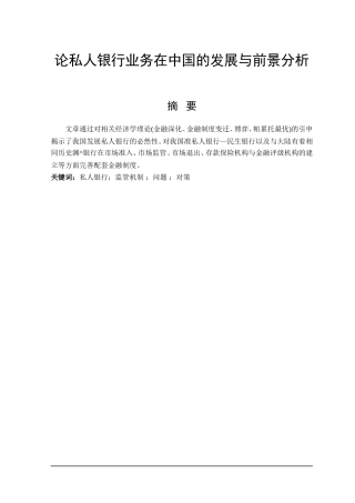 论私人银行业务在中国的发展与前景分析  会计学专业