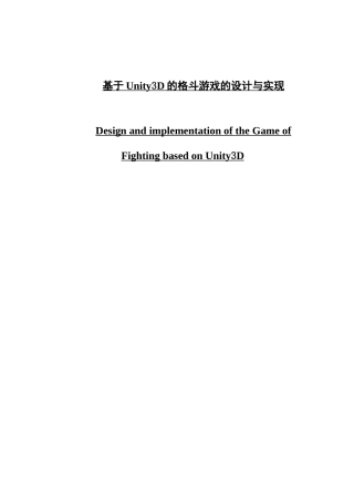 基于Unity3D的格斗游戏的设计与实现