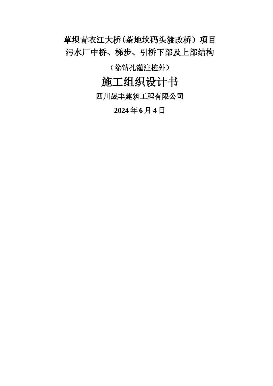 草坝项目引桥施工组织设计_第1页