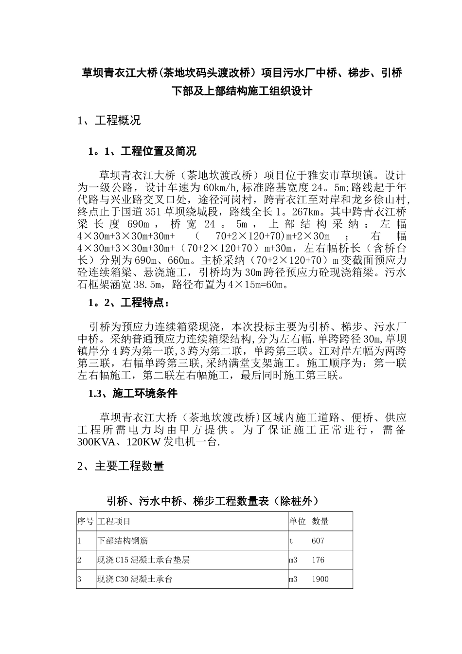 草坝项目引桥施工组织设计_第2页