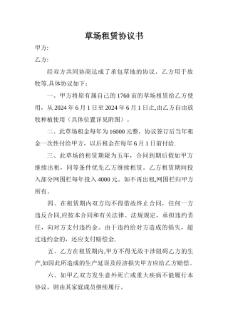 草场租赁协议书
