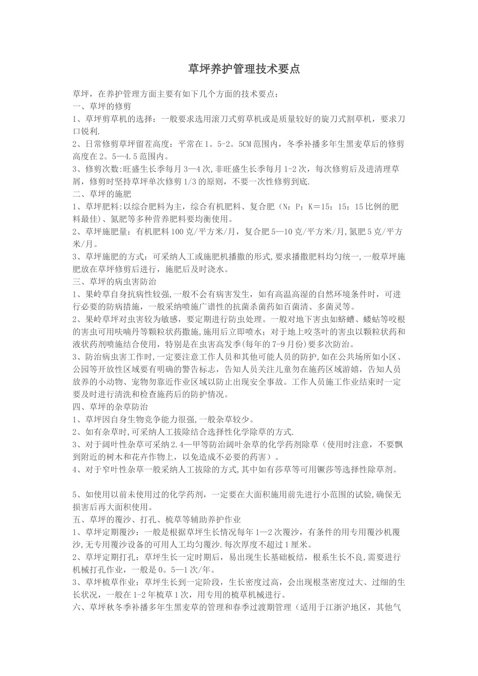 草坪养护管理技术要点_第1页