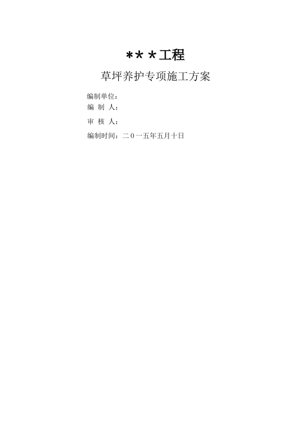 草坪养护专项方案_第1页
