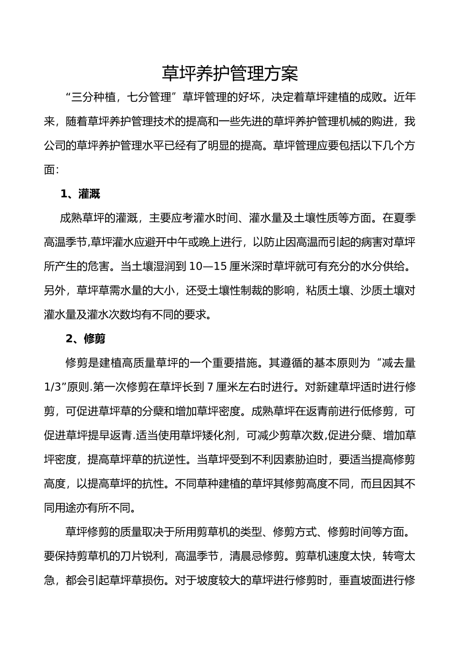 草坪养护管理方案30304_第1页