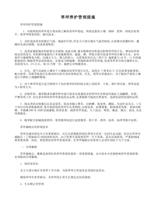 草坪养护管理措施
