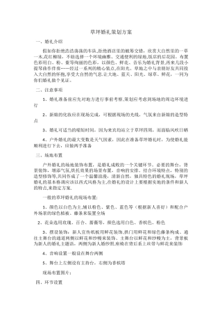 草坪婚礼简要策划方案