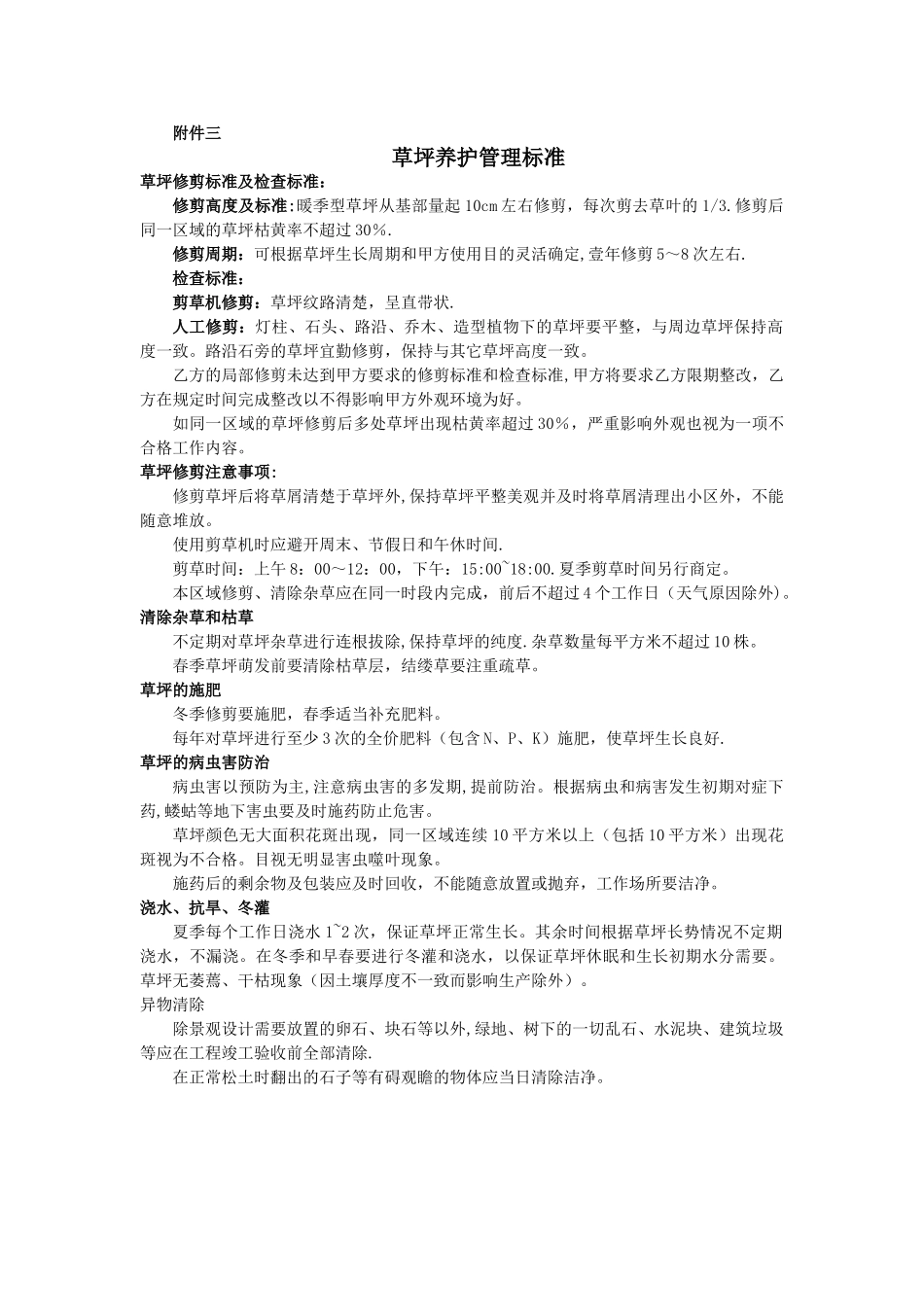 草坪养护管理标准_第1页