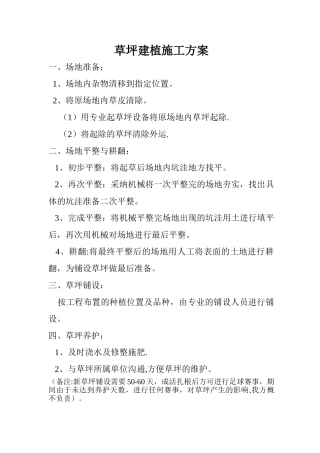 草坪建植施工方案