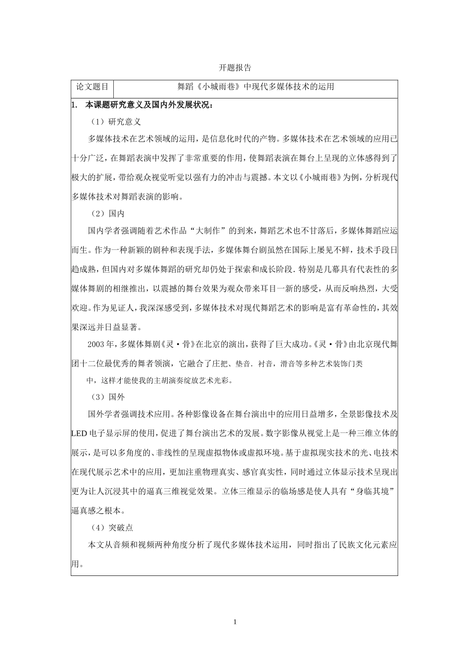 开题报告  舞蹈《小城雨巷》中现代多媒体技术的运用 舞蹈学专业_第1页