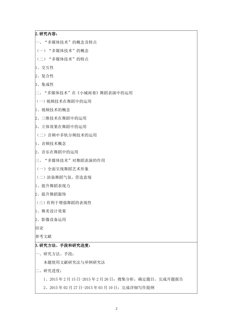 开题报告  舞蹈《小城雨巷》中现代多媒体技术的运用 舞蹈学专业_第2页