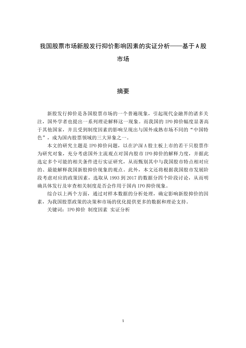 金融学专业 我国股票市场新股发行抑价影响因素的实证分析_第1页