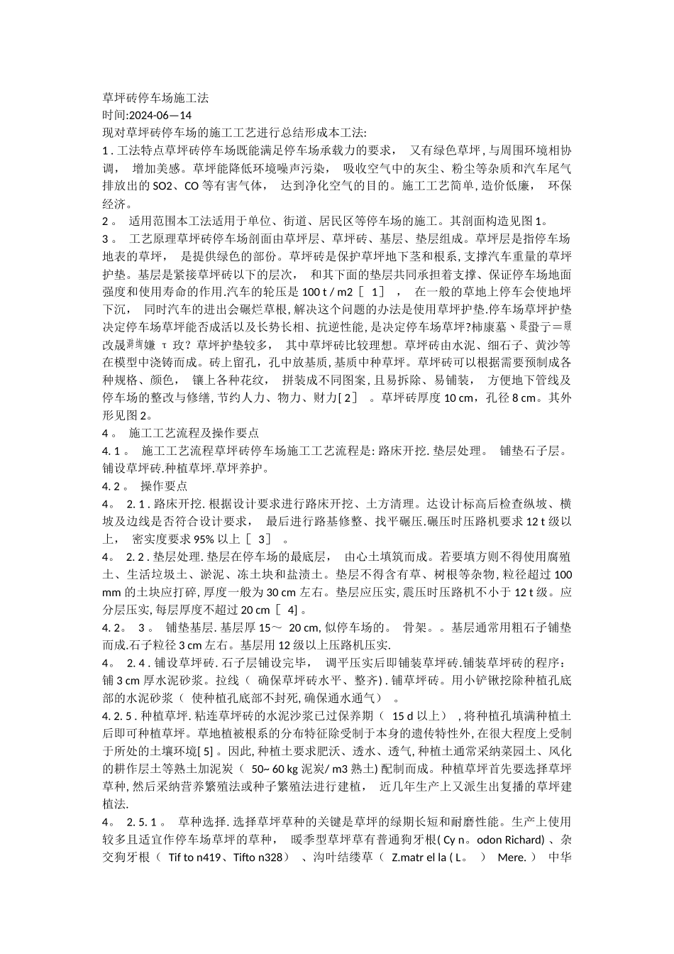 草坪砖停车场施工法_第1页